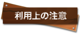 利用上の注意