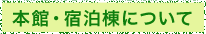 本館（宿泊研修施設）について