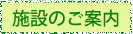 施設のご案内