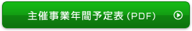 主催事業