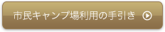 市民キャンプ場利用の手引き