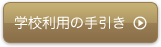 学校利用の手引き