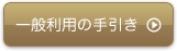 一般利用の手引き