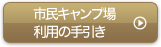 市民キャンプ場の利用