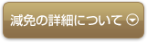 減免の詳細について