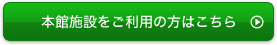 本館施設をご利用の方はこちら