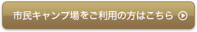 市民キャンプ場のご利用の方はこちら