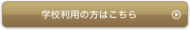 学校利用の方はこちら