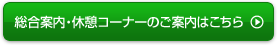 総合案内・休憩コーナーのご案内はこちら