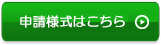 申請様式はこちら