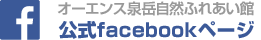 オーエンス泉岳公式facebookページ
