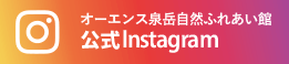 オーエンス泉岳自然ふれあい館公式instagramアカウント