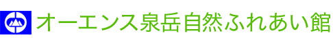 オーエンス泉岳自然ふれあい館