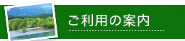 ご利用の案内