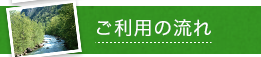 ご利用の流れ