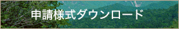 申請様式ダウンロード