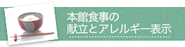 本館食事の献立とアレルギー表