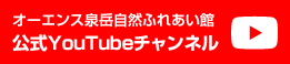 オーエンス泉岳自然ふれあい館ユーチューブ公式チャンネル