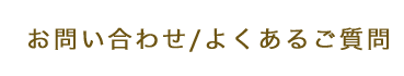 お問い合わせ/よくあるご質問