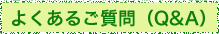 よくあるご質問（Q&A）