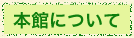 本館について