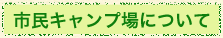 市民キャンプ場について