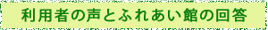 利用者の声とふれあい館の回答