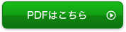 PDFはこちら