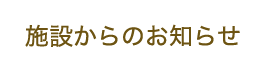 施設からのお知らせ