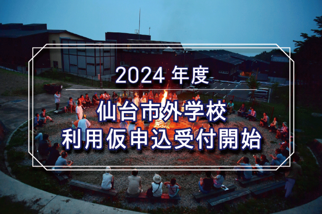 【重要なお知らせ】2024年度仙台市外学校利用仮申込みの受付開始
