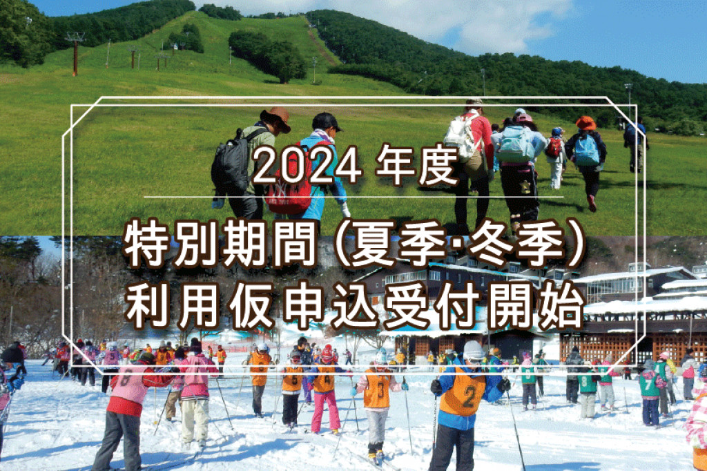 【重要なお知らせ】2024年度特別期間(夏季・冬季)の利用仮申込みの受付開始