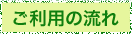 ご利用の流れ