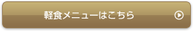 軽食メニューはこちら