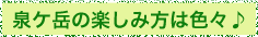 泉ケ岳の楽しみ方は色々♪