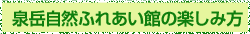 泉岳自然ふれあい館の楽しみ方