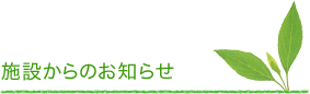 施設からのお知らせ