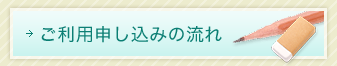 ご利用申し込みの流れ