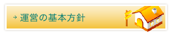 運営の基本方針