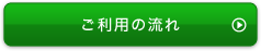 ご利用の流れ