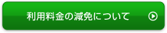 利用料金の減免について