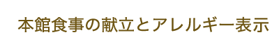 本館食事の献立とアレルギー表示