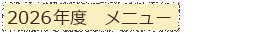 2026年度 メニュー