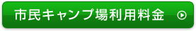 市民キャンプ場利用料金