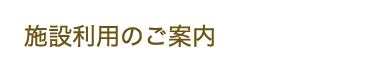 施設利用のご案内