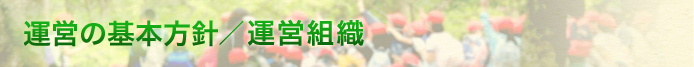 運営の基本方針と運営組織について