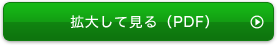 拡大して見る（PDF）