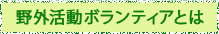 野外活動ボランティア