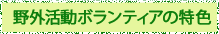  野外活動ボランティアの特色