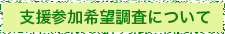 支援参加希望調査について